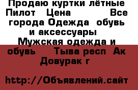 Продаю куртки лётные Пилот › Цена ­ 9 000 - Все города Одежда, обувь и аксессуары » Мужская одежда и обувь   . Тыва респ.,Ак-Довурак г.